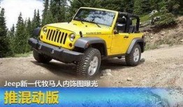 吉普牧马人最新爆料图片,硬派越野再升级，经典造型焕新颜