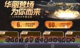 cfm最新抽奖爆料,惊喜福利等你来拿！